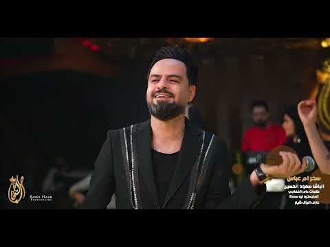 سحر ام عباس سعود الحسين كلمات عامر الخفاجي المايسترو ابو سعدة بزق شيار