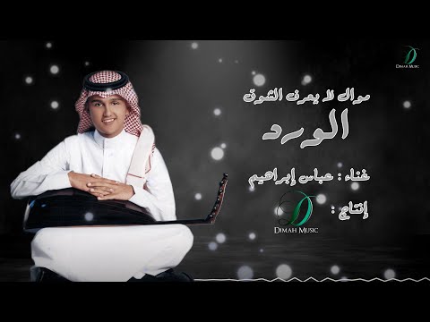 Abas Ibrahim El Ward عباس إبراهيم موال لا يعرف الشوق الورد عود Abas Ibrahim El Ward عباس إبراهيم موال لا يعرف الشوق الورد عود