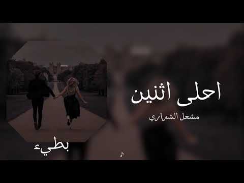 تفاصيلك خذتني لك نهاري لك وليلي لك غريبه هي تلاصيلك نحس الحب في قلبي اغاني مشعل الشراري احلى اثنين