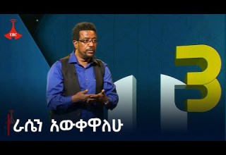 ሀ ሦስታ ቆንጆዎቹ ቴአትርን ያዘጋጀሁበት አጋጣሚ እና ትምህርት የሚገርም ነበር ተሻለ አሰፋ ዶ ር Etv Ethiopia News Zena