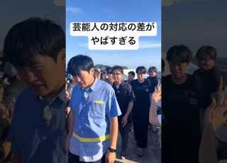 芸能人の対応の差がやばすぎるww 芸能人 お笑い芸人 おもしろ 爆笑 Shorts