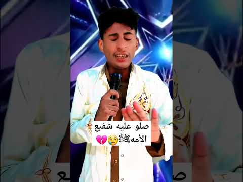 صلو عليه شفيع الأمهﷺ