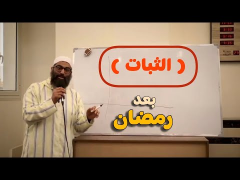 ازاى تثبت بعد رمضان وايه هو الثبات أصلا الشيخ أمجد سمير