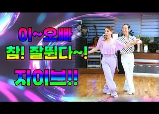  엄지댄스TV 자이브는 매일 해야한다 내가 더 젊은데 오빠가 더 잘뛰네 이동석원장 설하원장 자이브 아이고 설하 힘들어 댄스댄스