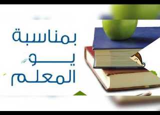جزاك الله خيرا معلمي معلمتي على عطائك اللامحدود