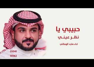 حبيبي يا نظر عيني ماجد الرسلاني ياكل الكل حصريا 2026 النسخه الاصليه كامل
