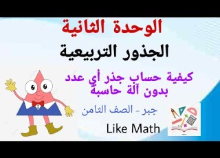 حل تمرينات صفحة 46 الجذور التربيعية الوحدة الثانية جبر صف الثامن اسهل طريقة اب جذر عدد بدون حاسبة