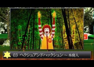  McDonald 東方乱々流 道化師走破抄 Final Stage Donald Colabo TeamA