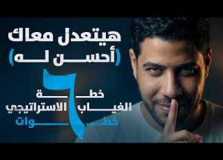 خطة الغياب الاستراتيجي إزاي تحول الصمت العقابي من سلاح ضدك لسلاح في إيديك ٦ خطوات
