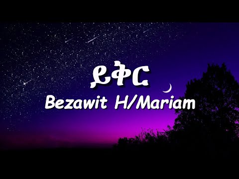 Bezawit H Mariam Yikir ይቅር Lyrics New Ethiopia Music 2025