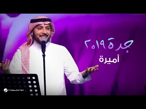 Majid Al Muhandis Ameera Jaddah 2019 ماجد المهندس أميرة جدة ٢٠١٩