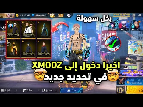 اخيرا اسهل طريقة دخول إلى سيرفر XMODZ في تحديد جديد بكل سهولة