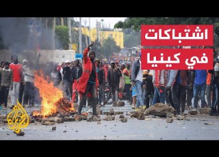  كينيا اشتباكات بين المتظاهرين والشرطة في العاصمة نيروبي