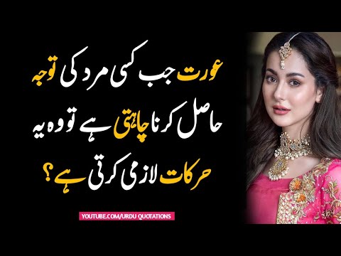 عورت جب کسی مرد کی توجہ حاصل کرنا چاہتی ہے تو وہ ں Auratquotes Women Quotes Girlslove Iabdulmananarain