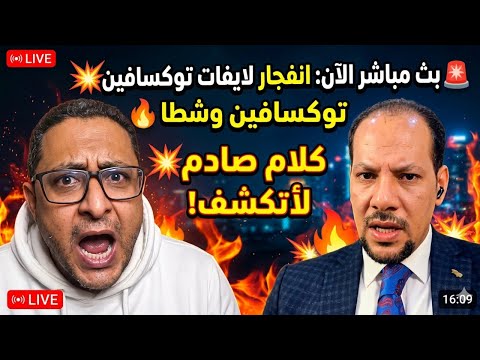 بث مباشر الآن انفجار لايفات توكسافين وشطا كلام صادم لأول مرة يتكشف