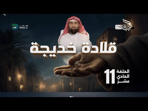 الحبيب الموسم الثاني نبيل العوضي الحلقة 11 قلادة خديجة