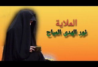 شكول عليك يالنارك بدلالي فزاعية لطم نسوان فاتحة ولد شاب الملاية نور الهدى المياح