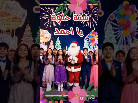 سنة حلوة يا احمد