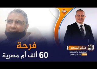 تتمناها ٦٠ ألف أم مصرية صورة تتسبب في فرح هيثم أبو خليل