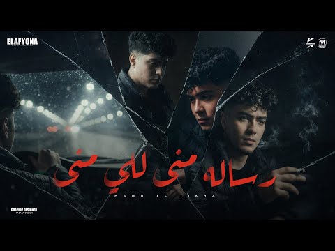 رساله منى للى منى افهم حكايتى و حكايتها حمو الطيخا 2026 توزيع ماندو العالمى