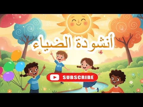 أنشودة الضياء الممتعة رائعة كما لم تشاهدها من قبل جديد 2026 أنشودة الضياء الممتعة رائعة كما لم تشاهدها من قبل جديد 2026