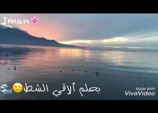من يوم ماخدني بحر الحياه