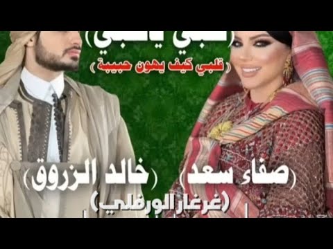 خالد الزروق صفاء سعد قلبي كيف يهون حبيبة