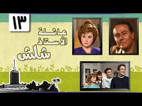 عائلة الأستاذ شلش ليلى طاهر صلاح ذو الفقار الحلقة 13 من 15 عائلة الأستاذ شلش ليلى طاهر صلاح ذو الفقار الحلقة 13 من 15