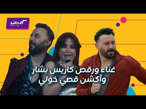 كليبات بخمس أرواح كاريس بشار تغني وترقص وقصي خولي مغروم فيها