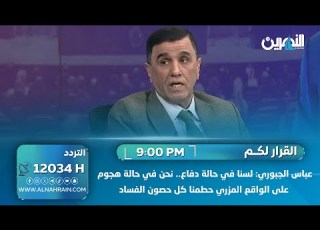  عباس الجبوري لسنا في حالة دفاع نحن في حالة هجوم على الواقع المزري حطمنا كل حصون الفساد