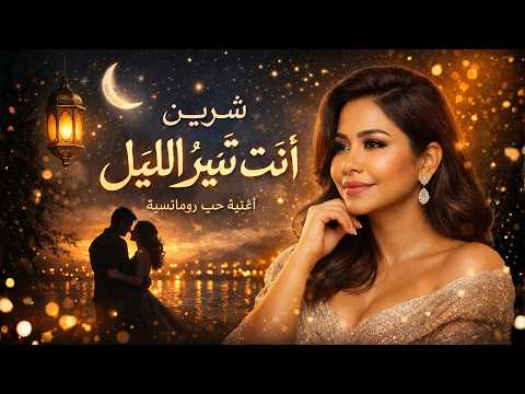 شيرين أنت ت نير الليل أغنية حب عربية جديدة مؤثرة 2026 Sherine Enta Tuneer Al Layl شيرين أنت ت نير الليل أغنية حب عربية جديدة مؤثرة 2026 Sherine Enta Tuneer Al Layl
