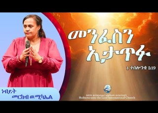  መንፈስን አታጥፉ ነብይት መርከብ ወ ሚካኤል HUTLIC 2026