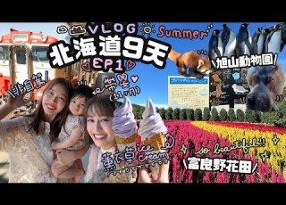  非自駕帶嬰北海道旅行 9天8夜去哪裡 交通順利嗎 富良野花田 旭山動物園 夏天的北海道EP1 Cynbunny