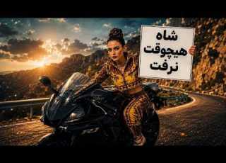  آهنگ شاه هیچوقت نرفت شکوه دوران شاه در دل نسل جدید با نسخه کنسرت