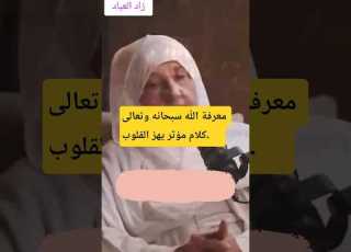 معرفة الله سبحانه وتعالى التوبة كن مع الله بودكاست هيفاء يونس الدعاء زاد العباد الله