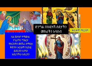  ሴኔ ታስቦ የሚውል የጌታችን ግዝረት ቊስቋም ማርያም የክርስቶስ ሙሹራ ሰማዕቷ ቅድስት አርሴማ በረከቷ ይደርብን አሜን እንኳን አደረሳችሁ አደረሰን