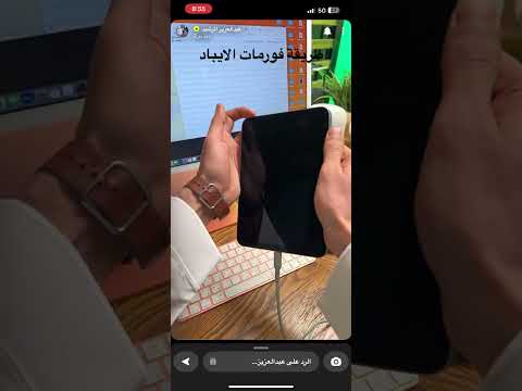 طريقة فورمات الايباد مع التقني عبد العزيز الرشيد فورمات