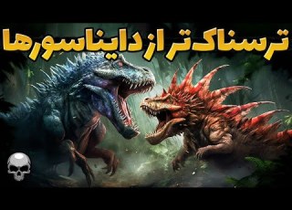 چه موجودات ترسناکی تا قبل از دایناسورها زندگی می کردند