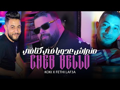 Cheb Bello Manbrach ما نبراش HACIENDA CLUB X YOUCEF KOKI