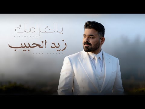 زيد الحبيب يالغرامك حصريا 2026