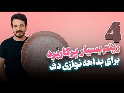 آموزش بداهه نوازی آموزش چهار ریتم مهم برای بداهه نوازی دف