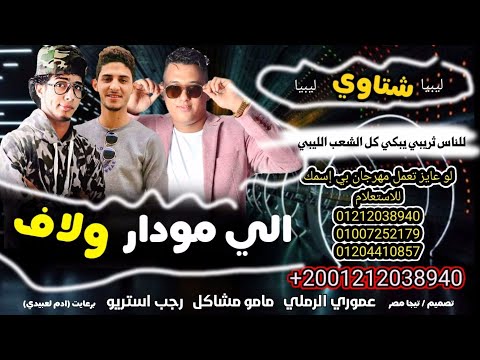 مهرجان الي مودار ولاف للناس ثريبي يبكي كل الشعب الليبي الفنان عموري الرملي مامو رجب استريو