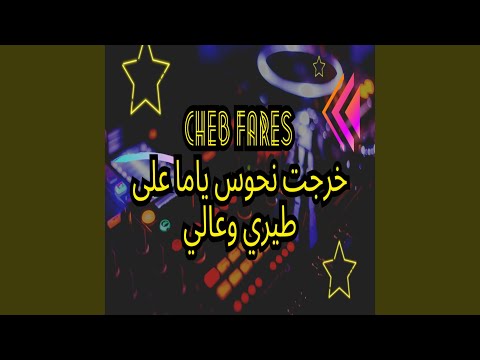 خرجت نحوس ياما على طيري وعالي