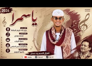  الفنان برير جاد كريم شبشة 2026 ياسمرا تسجيلات الغزال الاسمر ودحسان