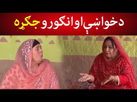 د خواښې او انګورو جګړه Pashto Drama Khwakhay Ao Angour