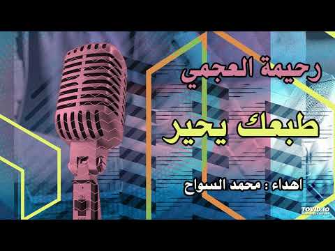 رحيمة العجمي طبعك يحير