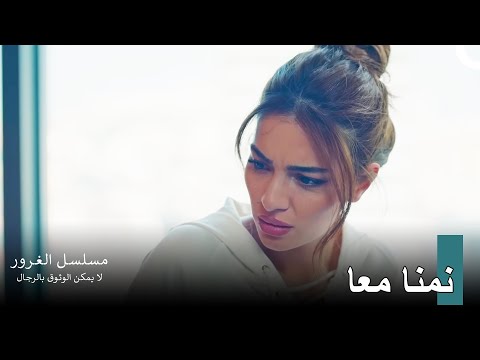 لا يمكنك أن تنسى ما حدث بيننا مسلسل الغرور الحلقة 5