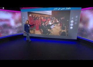 هل يستطيع كورال عربي في لندن أن يحي القديم من التراث الغنائي