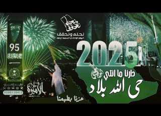 اليوم الوطني السعودي95 دارنا ما انتي حي الله بلاد راشد الماج