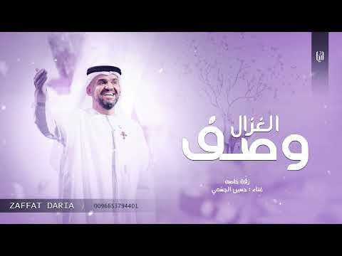 حسين الجسمي زفة وصف الغزال زفة خاصه حصري زفات 2025